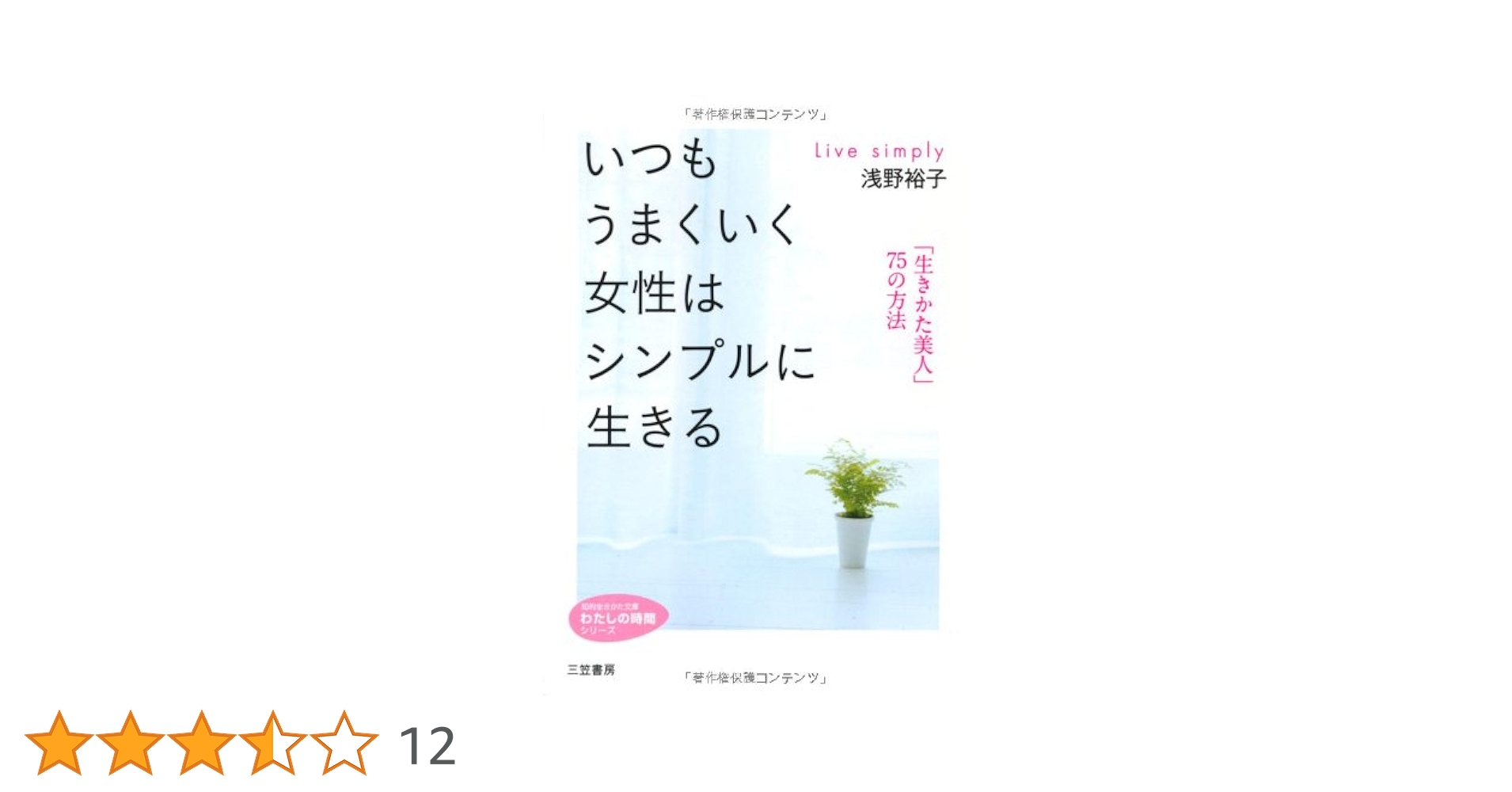 【中古】 いつもうまくいく女性はシンプルに生きる/三笠書房/浅野裕子 41E+oqcEnFL.jpg_BO30,255,255,